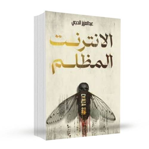  الانترنت المظلم :عبدالعزيز الحجي