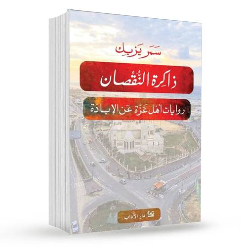 ذاكرة النقصان : سمر يزبك