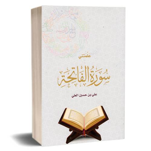 علمتني:سورة الفاتحة:علي بن حسن العلي