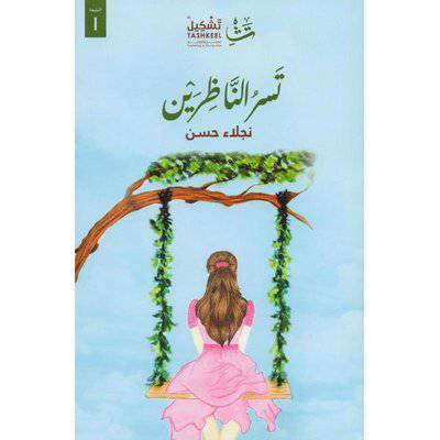 ‎تسر الناظرين‎ - نجلاء حسن