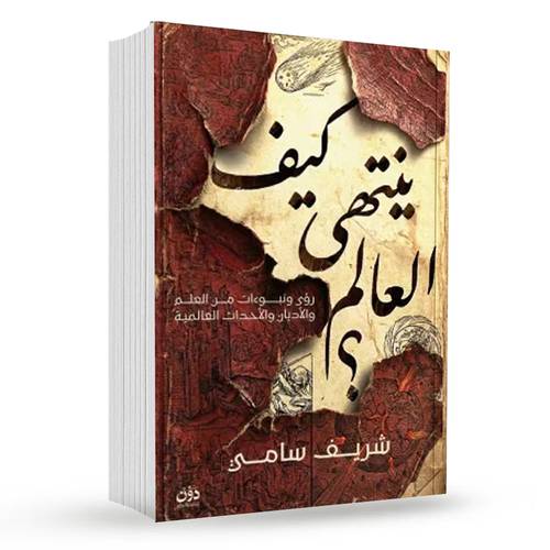 كيف ينتهي العالم : شريف سامي