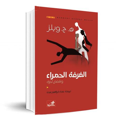 الغرفة الحمراء وقصص أخرى:هـ .ج. ويلز 
