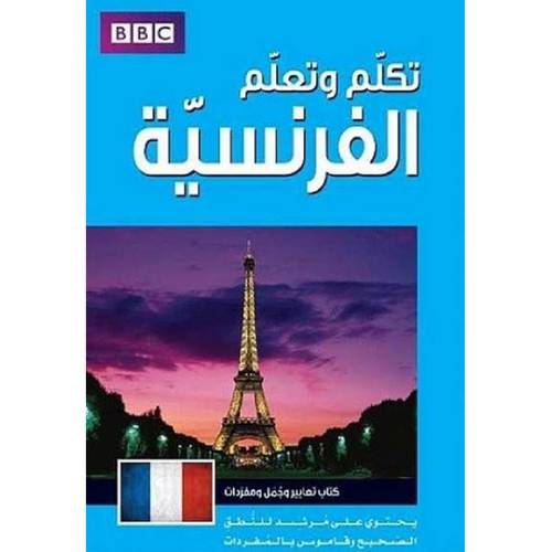 تكلم وتعلم الفرنسية