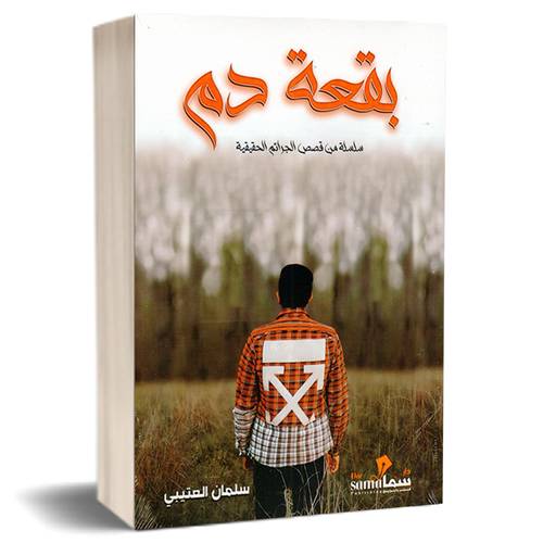 بقعة دم :سلسلة من قصص الجرائم الحقيقية:سلمان العتيبي