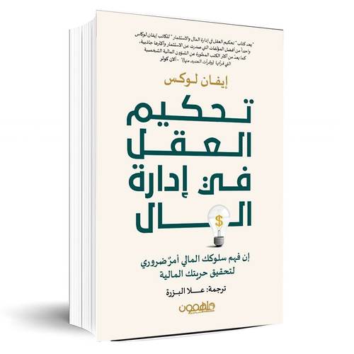 تحكيم العقل في إدارة المال:إيفان لوكس