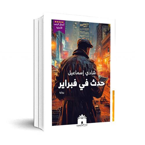 حدث في فبراير:شادي إسماعيل