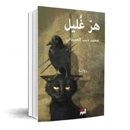 هرّ غليل:محمد ذيب الحميداني