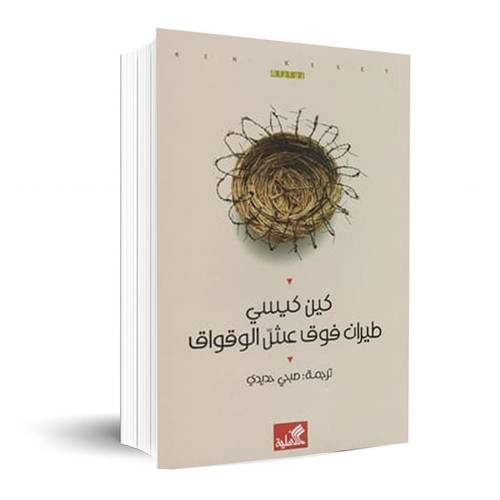 ‎طيران فوق عش الوقواق‎:‎كين كيسي‎