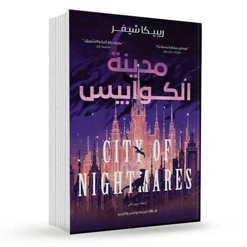 مدينة الكوابيس : ريبيكا شيفر