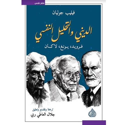 الديني والتحليل النفسي : فيليب جوليان