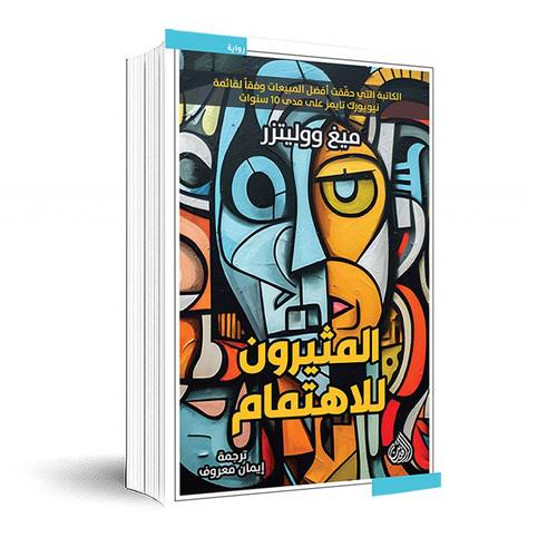 المثيرون للاهتمام:ميغ ووليتزر