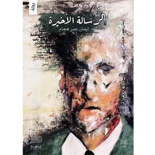 الرسالة الاخيرة 