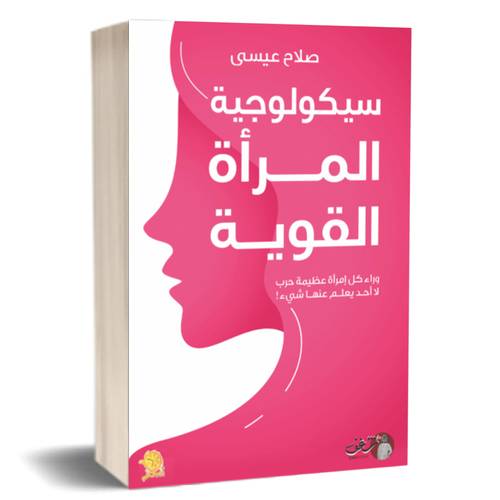 سيكولوجية المرأة القوية - صلاح عيسى