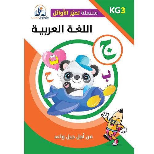 سلسلة أوائل التعليمية اللغة العربية المستوى الثالث (KG 3)