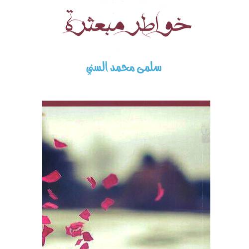 خواطر مبعثرة 