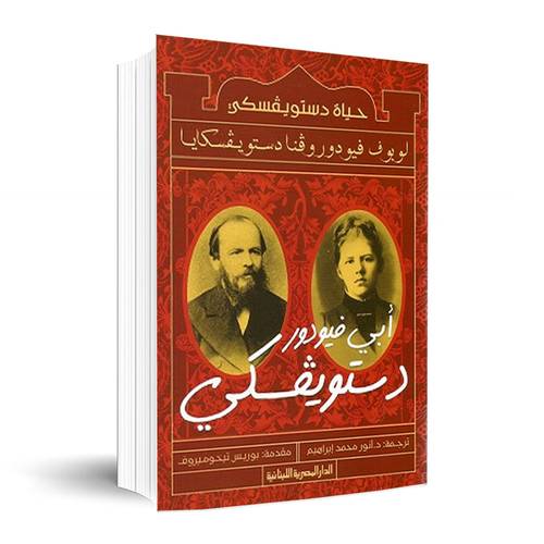 حياة دستويفسكي - ابي فيودور دستويفسكي