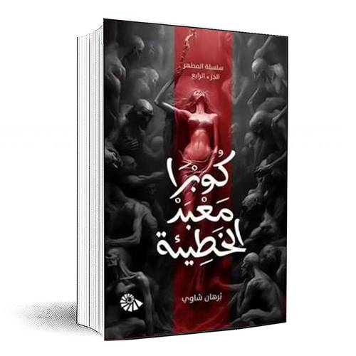 كوبرا معبد الخطيئة (الجزء الرابع)-برهان الشاوي