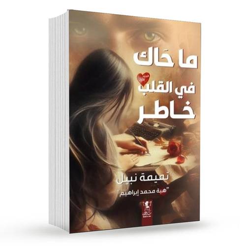 ما حاك في القلب خاطر ( 1/4 ):تميمة نبيل