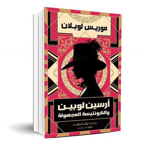 ارسين لوبين و الكونتيسة المجهولة - موريس لويلان 
