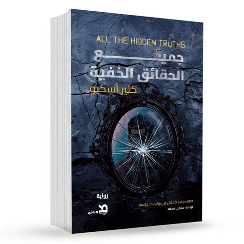 جميع الحقائق الخفية :كلير آسكيو 