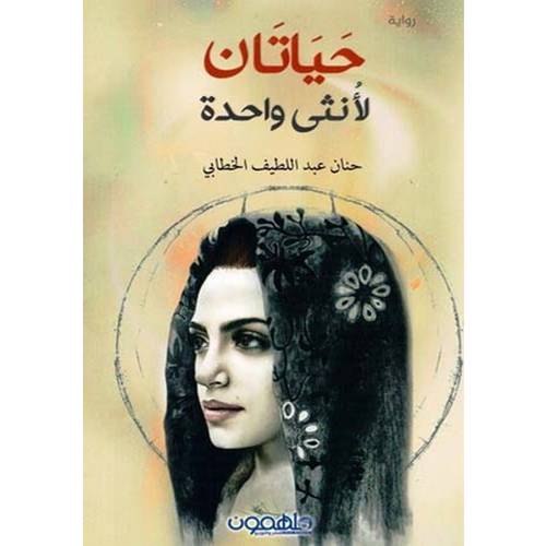 ‎حياتان لانثى واحدة‎ 