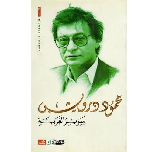 محمود درويش - سرير الغريبة