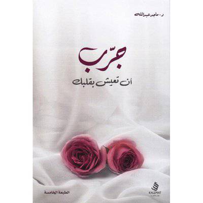 ‎جرب أن تعيش بقلبك‎