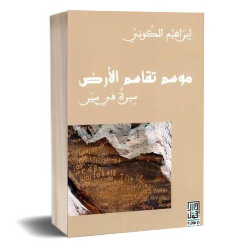 موسم تقاسم الارض :ابراهيم الكونى