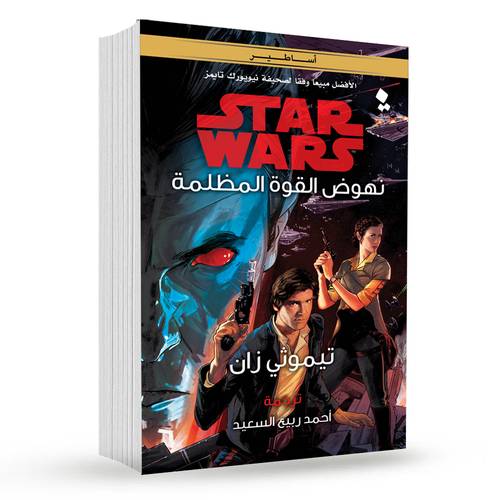 نهوض القوة المظلمة : تيموثي زان
