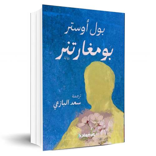 بومغاتنر:بول أوستر