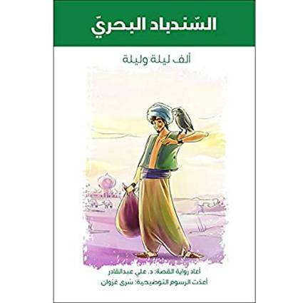 هدهد:السندباد البحري(ألف ليلة و ليلة)