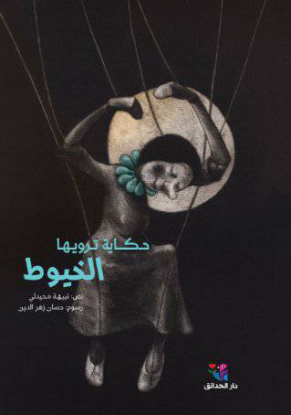 حكاية ترويها الخيوط - مؤلف: نبيهة محيدلي