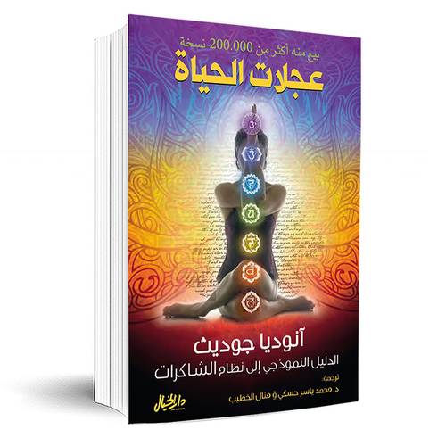 عجلات الحياة : انوديا جوديث
