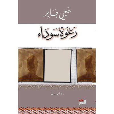 رغوة سوداء:حجي جابر