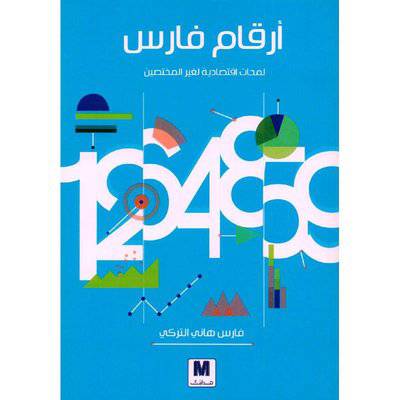 ‎أرقام فارس لمحات اقتصادية لغير المختصين‎
