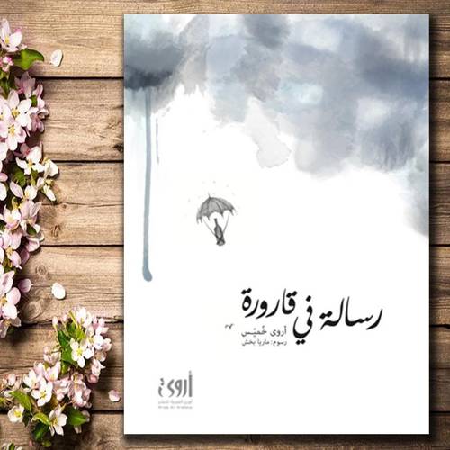 رسالة في قارورة