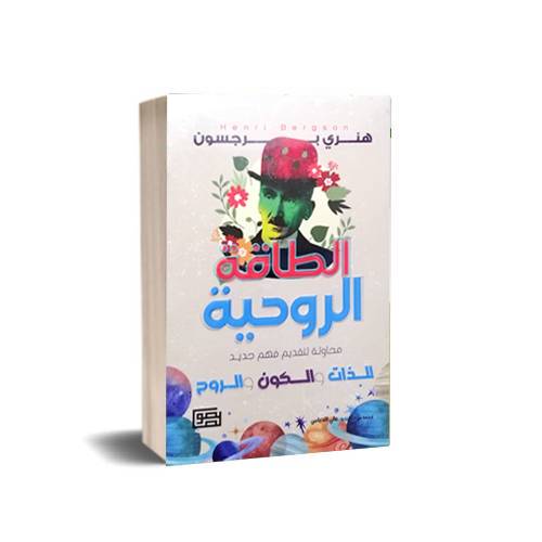 الطاقة الروحية ✍🏼 هنري برجسون