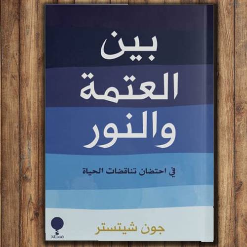 بين العتمة والنور- جون شيتستر