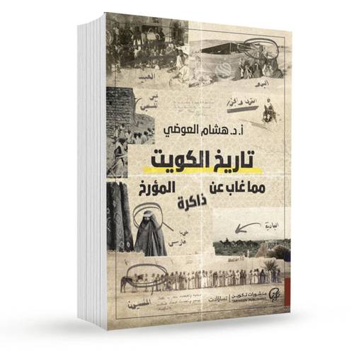تاريخ الكويت مما غاب عن ذاكرة المؤرخ:هشام العوضي