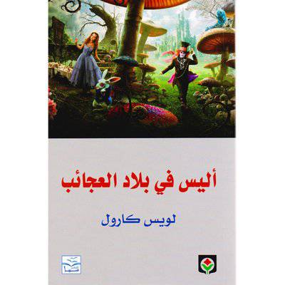 أليس في بلاد العجائب : لويس كارول