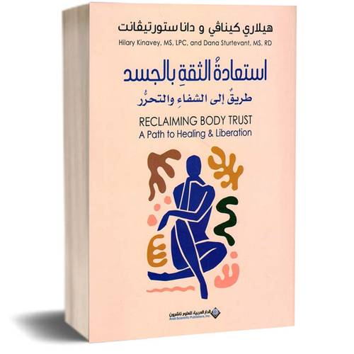 استعادة الثقة بالجسد ؛ طريق إلى الشفاء والتحرر: هيلاري كينافي، دانا ستورتيفانت