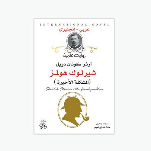 شيرلوك هولمز - المشكلة الأخيرة:أرثر كونان دويل -Sherlock Holmes - The Final Problem