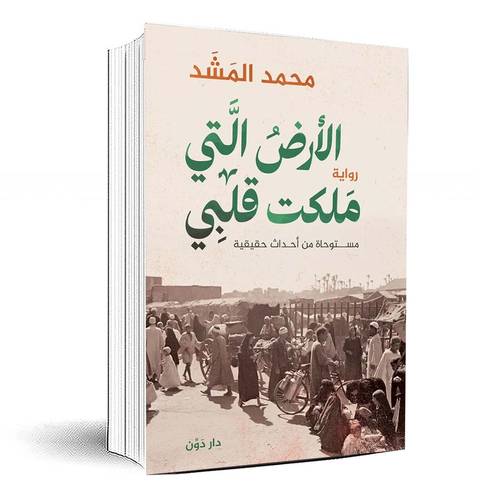الأرض التي ملكت قلبي - محمد المشد