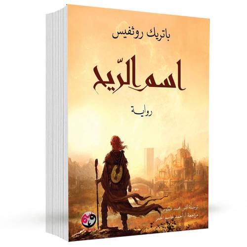 اسم الريح:باتريك روثفيس