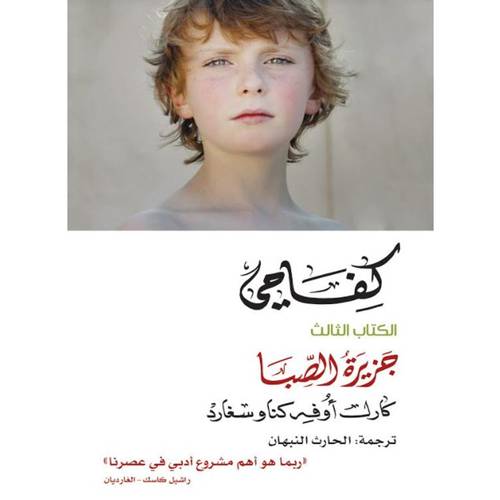 كفاحي الكتاب الثالث جزيرة الصبا(كارل أوف كناوسغارد)