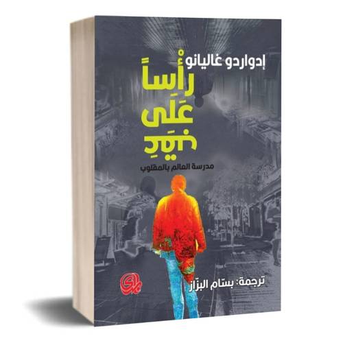 راسا على عقب:ادواردو غاليانو 