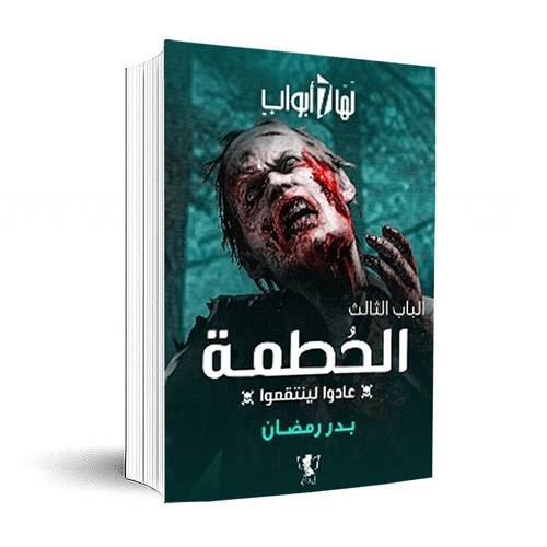 لها سبع أبواب – الباب الثالث – الحطمة (عادوا لينتقمو)بدر رمضان