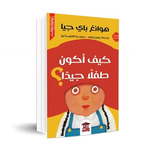 كيف أكون طفلًا جيدًا: هوانغ باي جيا