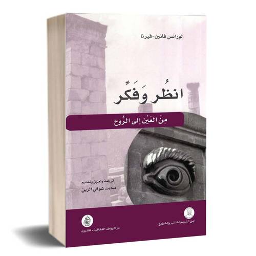 انظر وفكر : من العين إلى الروح : لورانس فانين فيرنا