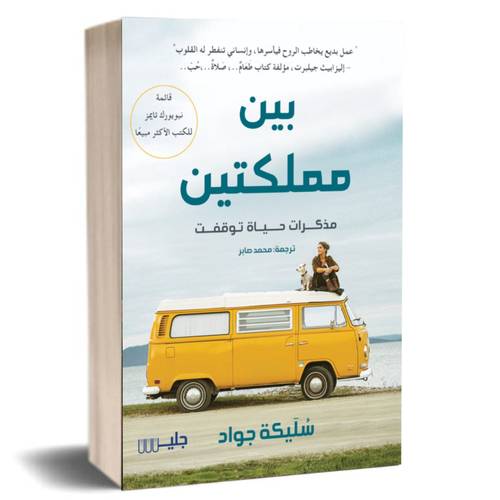  بين هاتين المملكتين:محمد صابر